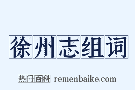 徐州志组词是什么意思的图片
